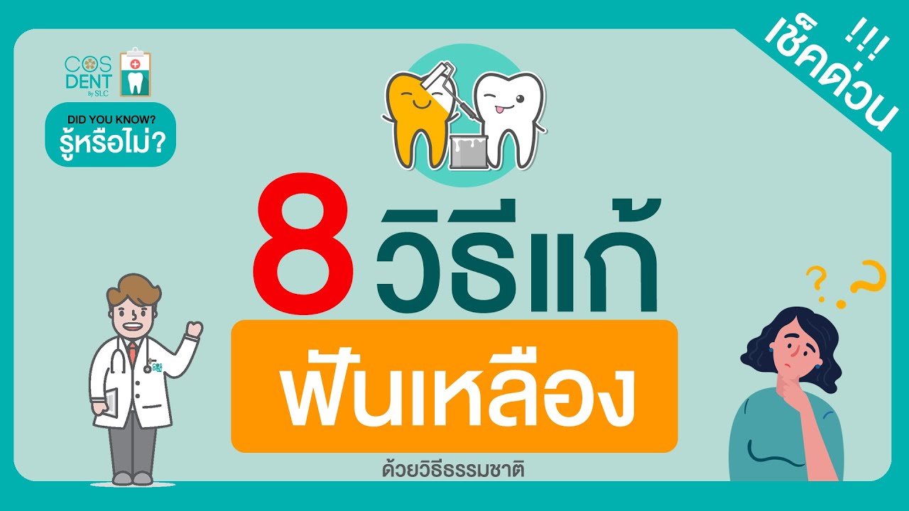 ทำไงให้ขาว  2022  วิธีทำให้ฟันขาวขึ้น ด้วยวิธีธรรมชาติ | คุณหมอฝากมา Ep.22 @COSDENTBYSLC