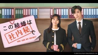 シンプル&直接的な案💖10年ぶり同級生と…契約結婚!?💍上司とヒロインの社内秘ラブ💕#この結婚は社内秘で#BS11 #中国ドラマ
