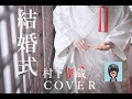 村下孝蔵「結婚式」/COVER