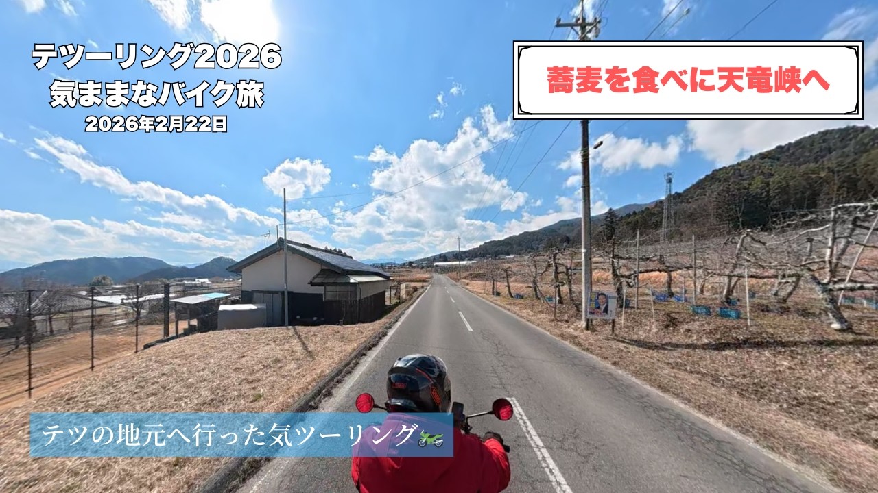 蕎麦を食べに天竜峡へ│February 22, 2026　#南信州  #信州 #osmo360 #r1200gs  #z900rs #kawasaki