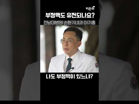 (전남대병원 순환기내과 <strong>이기홍</strong>) #Shorts