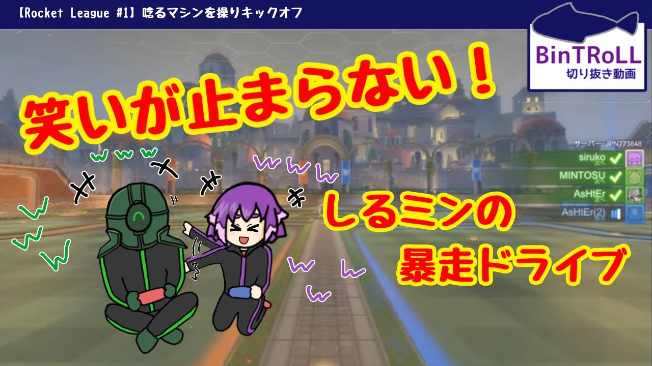 【BinTRoLL切り抜き】推しが楽しいのが一番嬉しい！笑いが止まらない☆しるミン【しるこ&ミントス】