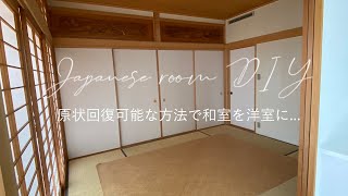 【和室DIY】原状回復可能なDIYで和室を洋室に