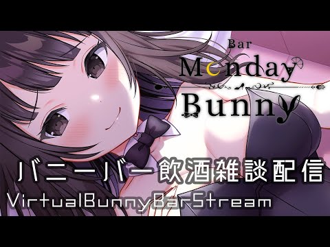 【秋篠ゆずき/Vtuber】Bar Monday Bunny 2022/11/21【バニーガールバー飲酒雑談配信】