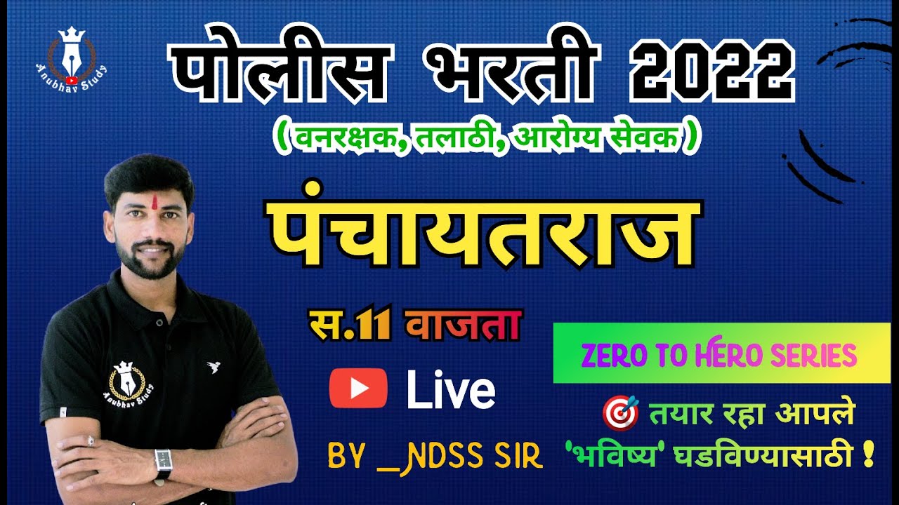 🔴 पोलीस भरती, वनरक्षक 2022 | पंचायतराज One Liner Express | Zero To Hero Series|by -NDSS Sir