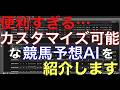 これは画期的... 自分だけのカスタム競馬AIを作る方法を徹底解説【#45】