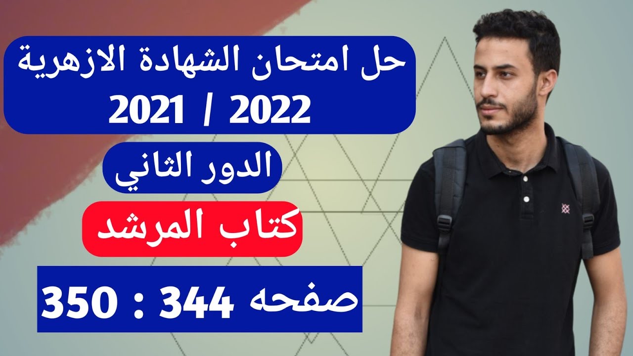 حل امتحان الشهادة الثانوية الازهرية الدور الثاني 2021 / 2022 | امتحان الفيزياء