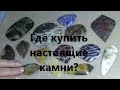 Колье из аммонита и змеевика. Покупка кабошонов