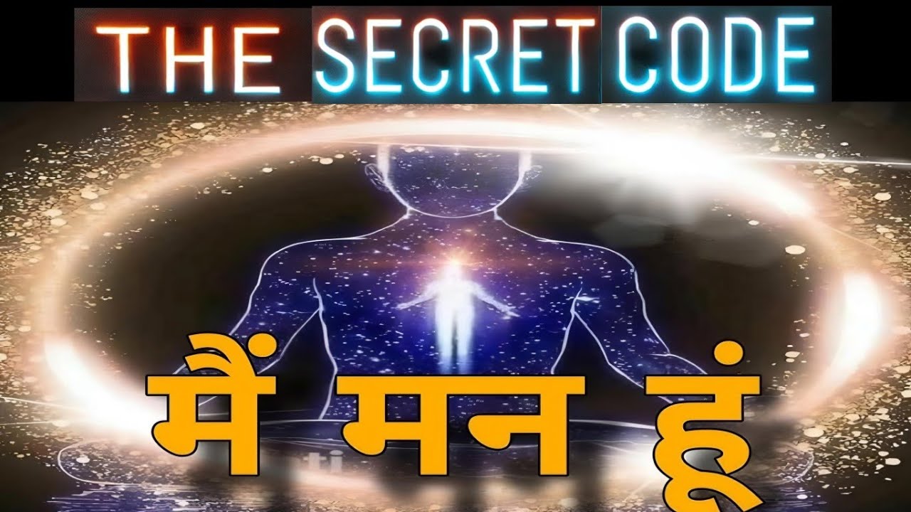 THE SECRET CODE :- में मन हूँ । अवचेतन मन के रहस्यमई दरवाजे खोलने की ...