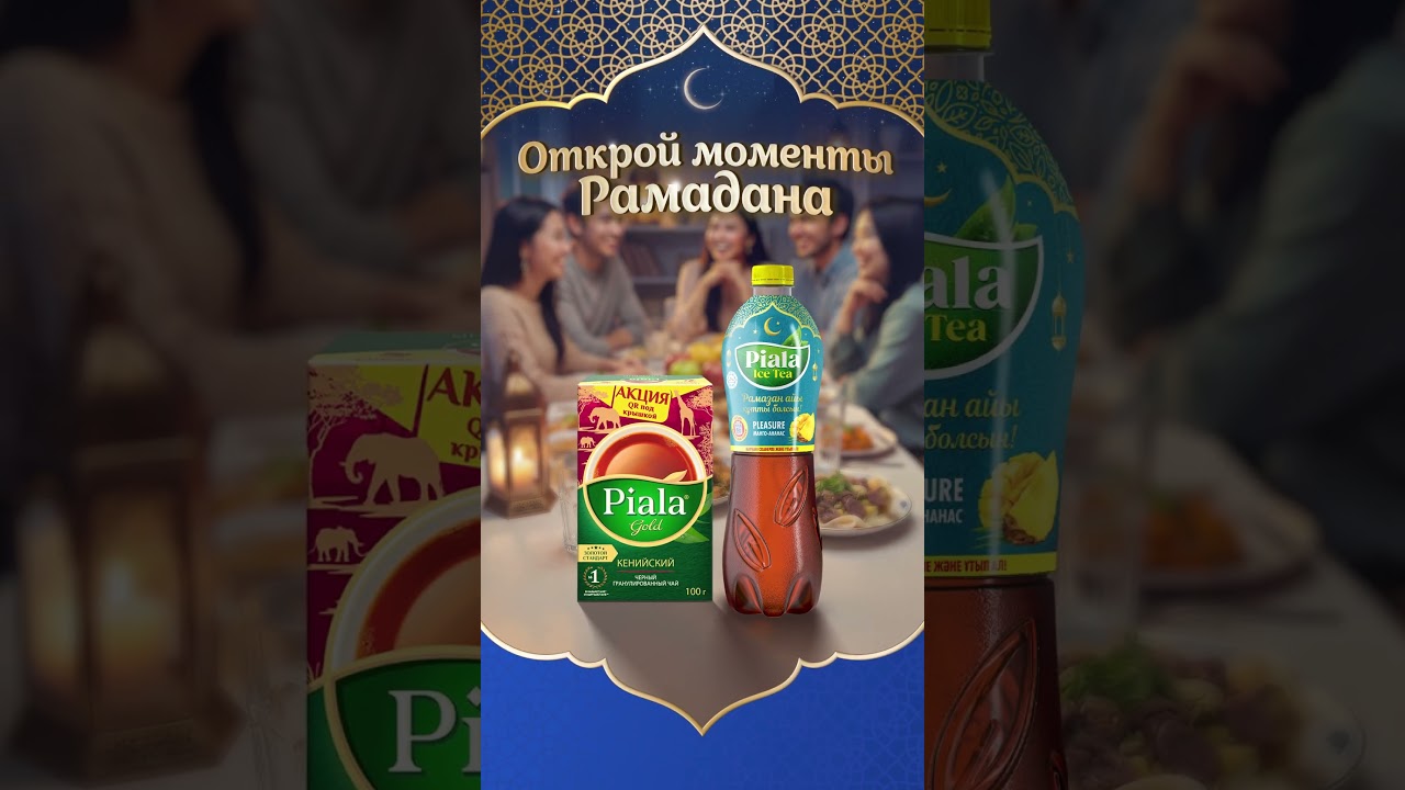 Piala Gold + Piala Ice Tea. Ифтар!