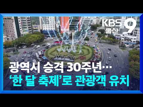 광역시 승격 30주년…‘한 달 축제’로 관광객 유치 / KBS 2026.09.07.