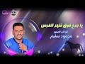 محمود سليم كوكب الصعيد موال ياجرح فوق ظهر الفرس