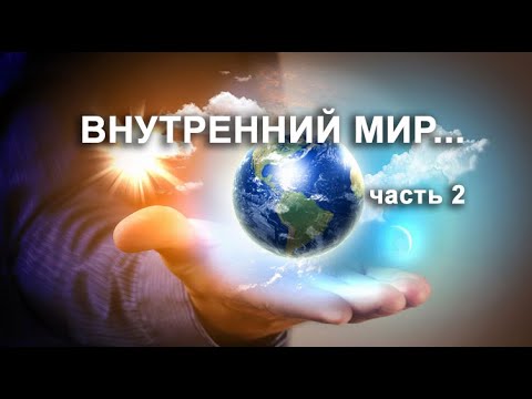ВНУТРЕННИЙ МИР часть 2