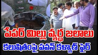 పేపర్ మిల్స్ వ్యర్థజలాల కలుషితం పై పవన్ కళ్యాణ్ ఫైర్ | Pawan Kalyan | CVR Pithapuram
