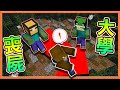 『Minecraft：奇樂大學』天黑請閉眼～全面更新🔥【喪屍大學】殺手居然把警察推出去！【巧克力】