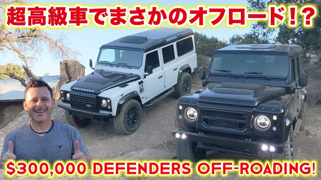 超高級車でまさかのオフロード そしてカメラマン事件 ランドローバーディフェンダー Off Roading In A 300k Defender スティーブ的視点 Youtube