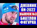 ОИ-2022. Дневник Олимпиады №3. Новости биатлона, фигурного катания и лыж из олимпийского Пекина.