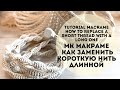 Макраме/Как короткую нить заменить длинной/DIY macrame/How to replace a short thread with a long one