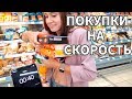 ПОКУПКИ НА СКОРОСТЬ Челлендж Лика VS Милана ВЫНЕСЛИ ВЕСЬ МАГАЗИН😱!