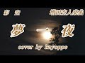 【夢一夜】彩空(増田空人楽曲)cover🎤kayoppe