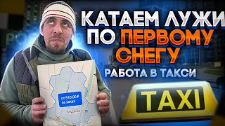 КАТАЕМ ЛУЖИ ПО ПЕРВОМУ СНЕГУ. Работа в такси