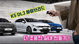 신형 K5 DL3 하이브리드 차량 실내 방음 시공으로 더 조용해진 실내를 만들다