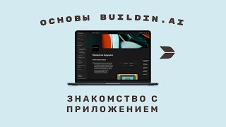картинка: Основы BuildIn.AI. Знакомство с приложением