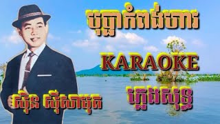 Video thumbnail of "បុប្ផាកំពង់ហាវ ( ភ្លេងសុទ្ធ ) Karaoke Sing Along"