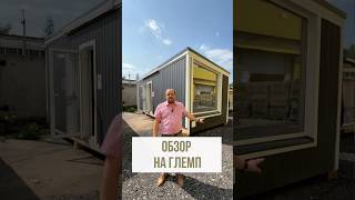🏡 В ПРОДАЖЕ ГЛЕМП ОТ «GOODWOODHOUSE»!