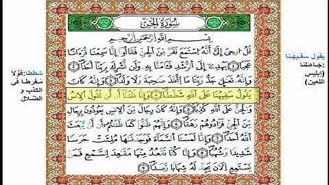 ترتيل الجزء 1 من سورة الجن مع شرح المفردات المستوى السادس ابتدائي بصوت القارئ العيون كوشيي حفظه الله
