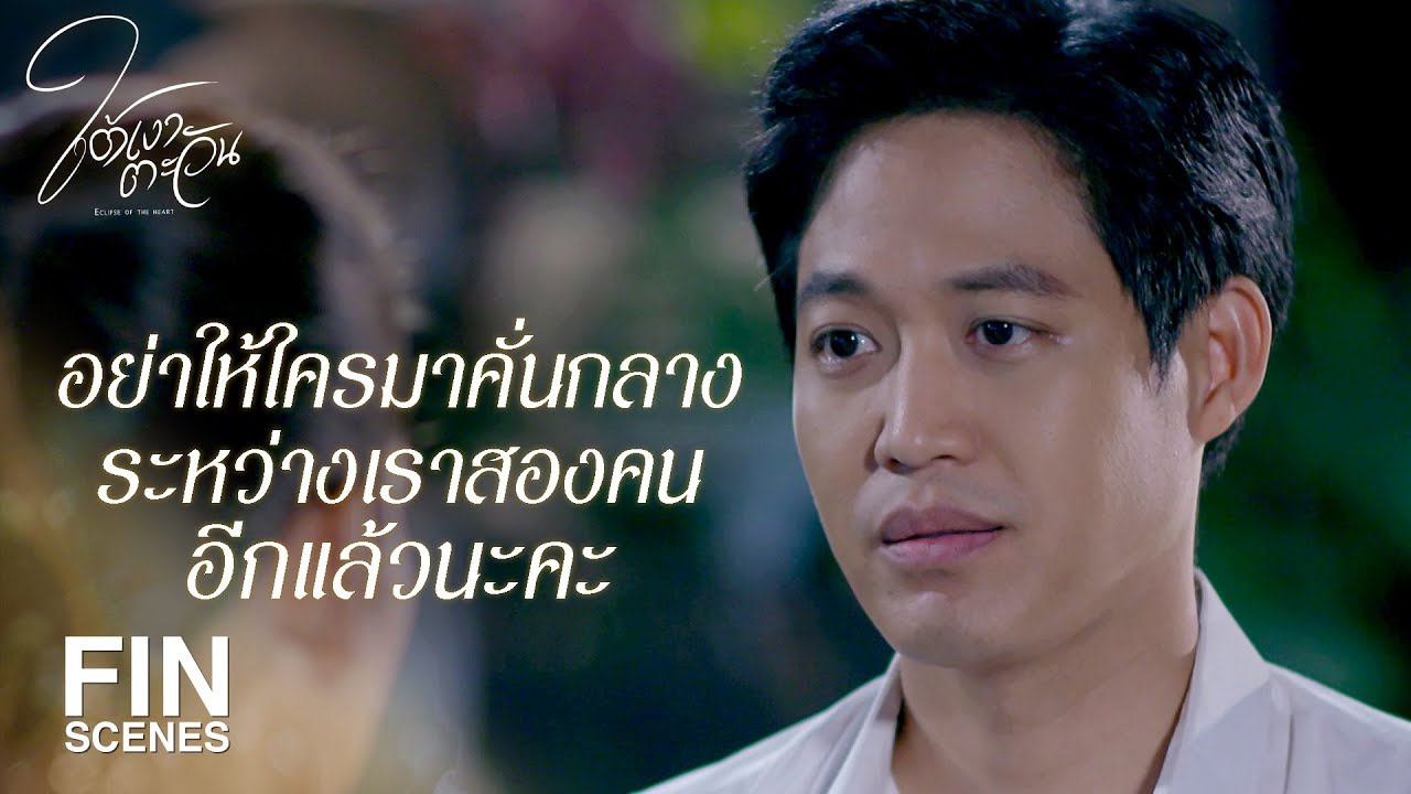 FIN | เราอย่าโกรธกันเรื่องของคนอื่นอีกได้มั้ย | ใต้เงาตะวัน EP.7 | Ch3Thailand