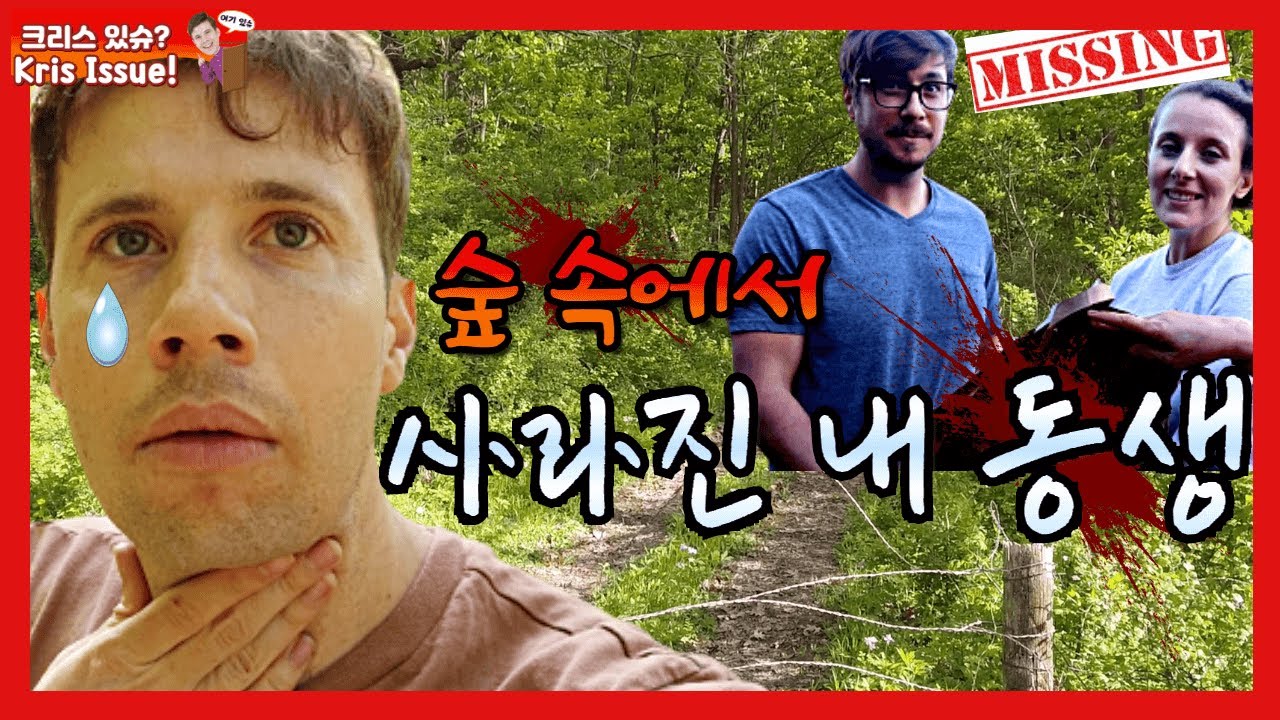 숲 속에서 사라진 내 동생 :: 모렐버섯, 국제커플, 미네소타 여행 My brother went missing while morel mushroom hunting.