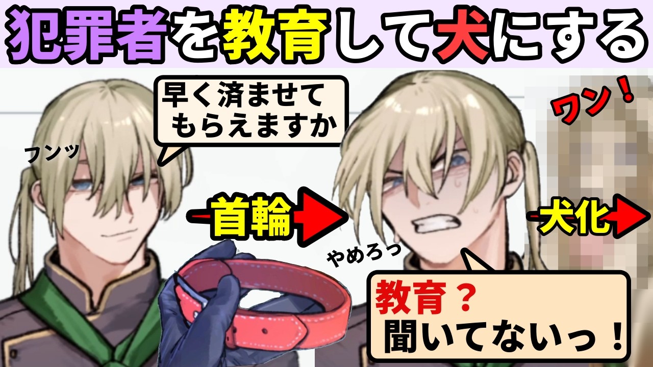 生意気な犯罪者達の罪を尋問で暴き、教育して犬に変える尊厳破壊ゲームの完全版【就労！！わんわんヒューマン】#1