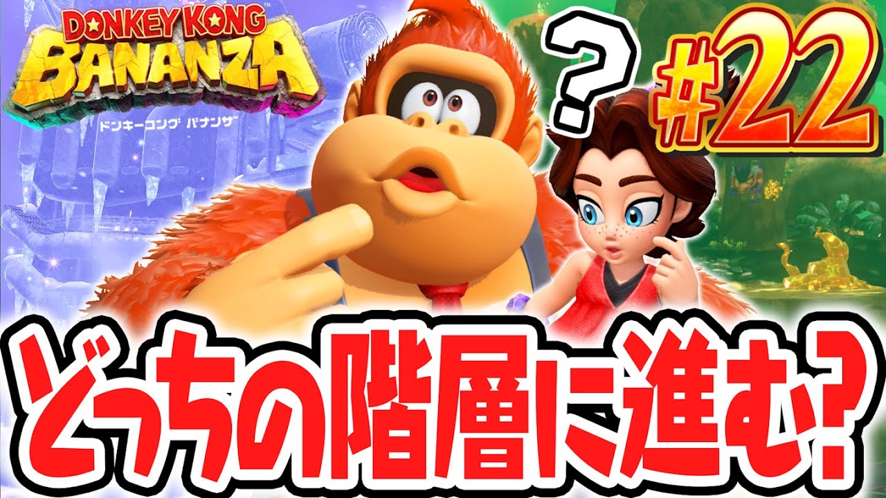 地下400階でまさかのルート選択!?分岐路の階層でどちらを選べばいいの!?Switch2で最速実況Part22【ドンキーコング バナンザ】