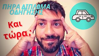 ΠΩΣ ΠΗΡΑ ΔΙΠΛΩΜΑ ΟΔΗΓΗΣΗΣ...