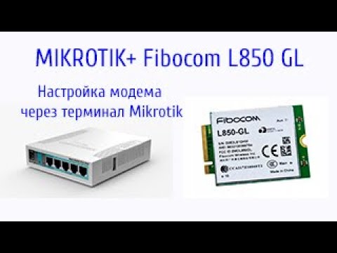 Модем Fibocom L850GL +роутер Mikrotik. Управление модемом через терминал Mikrotik