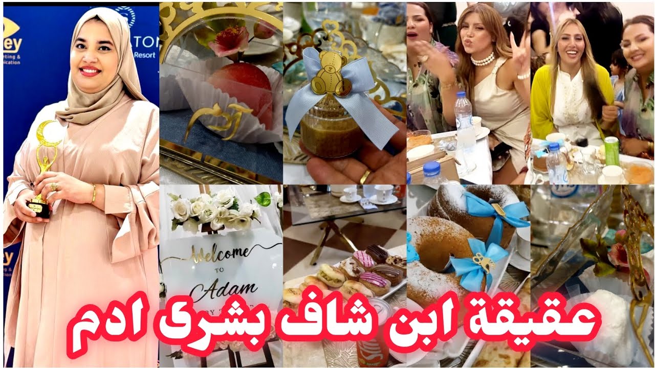 عقيقة ابن شاف بشرى الف مبروك