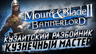 Прокачал кузницу в  Mount & Blade 2 Bannerlord #6