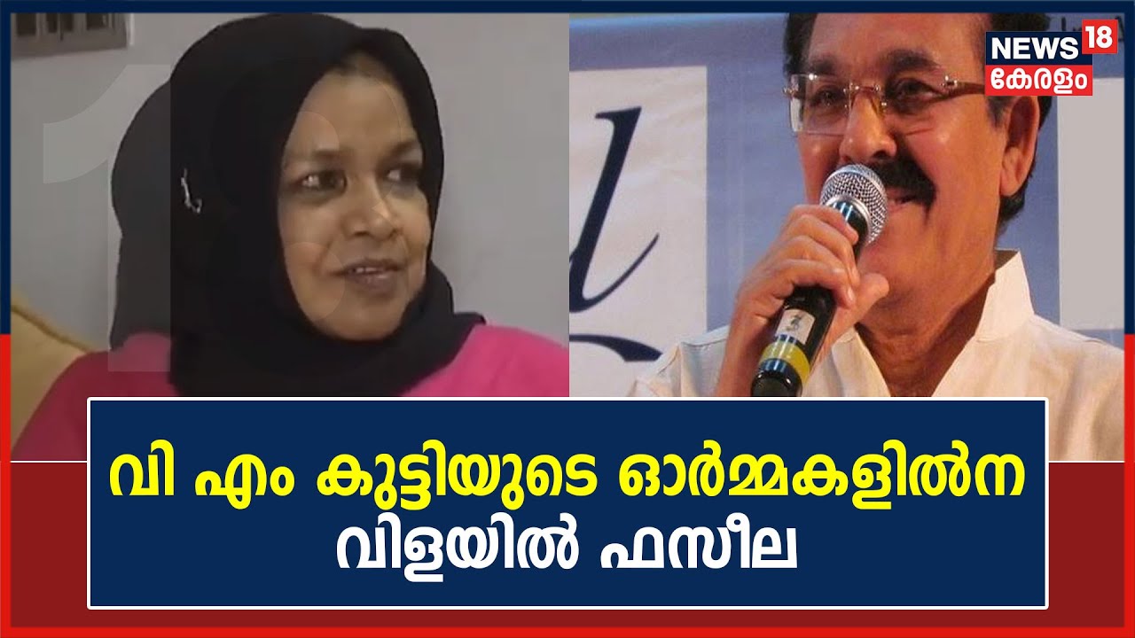 V M Kuttyയുടെ ഓർമ്മകളിൽ ശിഷ്യയും പ്രശസ്ത മാപ്പിളപ്പാട്ട് കലാകാരിയുമായ Vilayil Fazeela