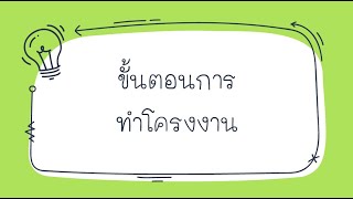 ขั้นตอนการการทำโครงงาน