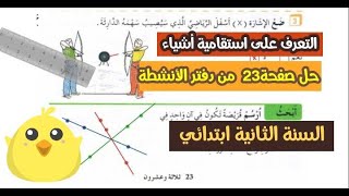 حل تمارين دفتر الانشطة رياضيات صفحة 23 للسنة الثانية ابتدائي/التعرف على استقاميةأشياء