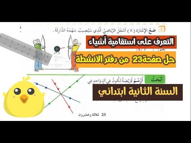 حل تمارين دفتر الانشطة رياضيات صفحة 23 للسنة الثانية ابتدائي/التعرف على استقاميةأشياء