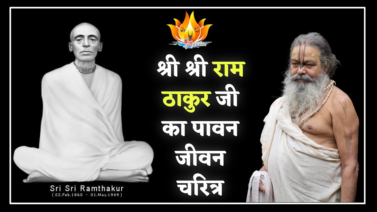 20 Dec 24 || भाग 3 || श्रीश्री राम ठाकुर जी का पावन जीवन चरित्र || SriSri Vinod BabaJi Maharaj