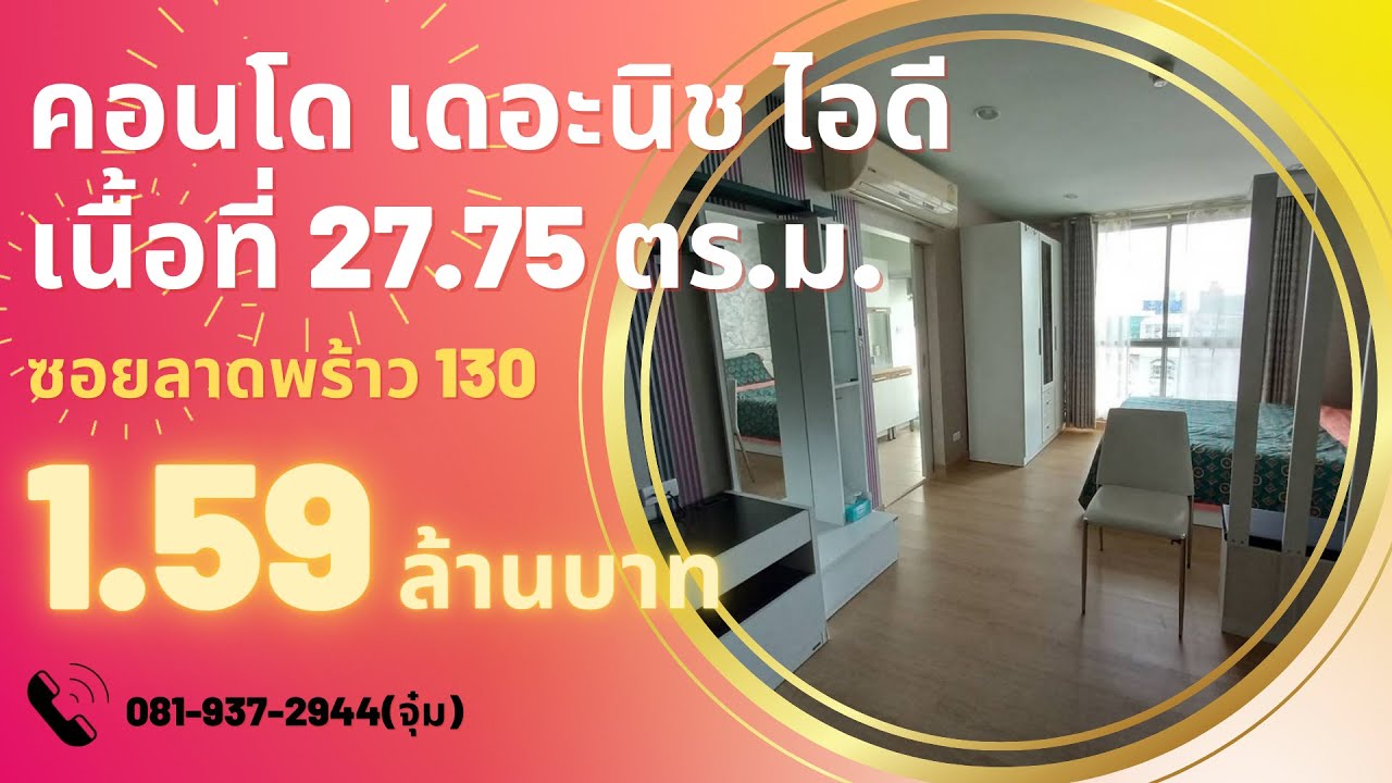 ขายคอนโด เดอะนิช ไอดี ลาดพร้าว 130 ถนนลาดพร้าว เขตบางกะปิ กรุงเทพมหานคร | สรุปเนื้อหาที่เกี่ยวข้องกับโรงแรม ใน ซอย ลาดพร้าว 130ล่าสุด มูล