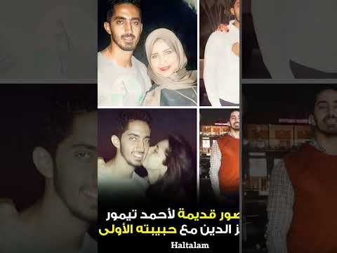 من يوم ما أعلنت الفنانة مي عز الدين عن زواجها من الدكتور الصيدلي أحمد تيمور والناس بقيت