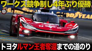 ワークス戦乱のルマンで快挙 トヨタ4年ぶり優勝奪還までの道のり【トヨタGR010(TR010)HYBRID】 【歴史解説】