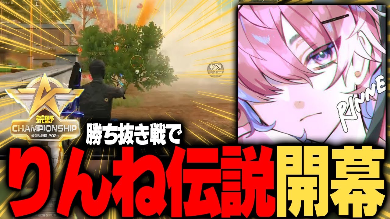 【伝説】りんね、1人でNvcを3枚抜きし、決勝進出キャリーする。【荒野行動】