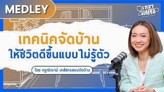 [Medley] เทคนิคจัดบ้านให้ชีวิตดีขึ้นแบบไม่รู้ตัว | เกลาแก้โรค ครูณิฌาม์ @sparkjoyathome