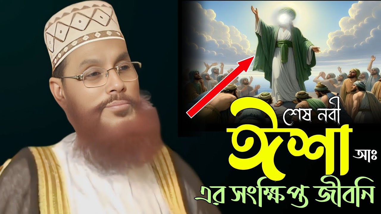 Dalwar শেষ নবী ঈশা আঃ এর সংক্ষিপ্ত জীবনি।। আল্লামা দেলোয়ার হোসেন সাঈদি Dalwar ...