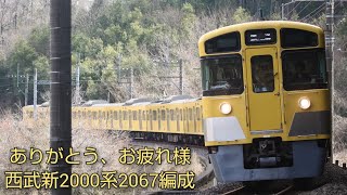 【2024年3月19日 廃車回送】西武新2000系2067F 営業運用最終日&廃車回送走行シーン!